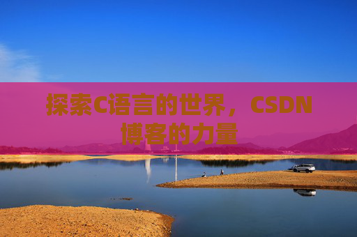 探索C语言的世界,CSDN博客的力量